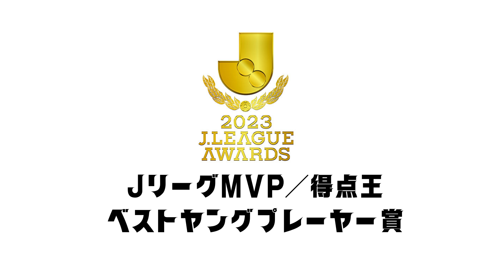 Jリーグ 歴代MVP/得点王/ベストヤングプレーヤー賞/ベストイレブン
