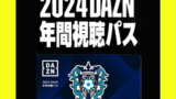 2024DAZN年間視聴パス【最新版】 | SPORIZE Ltd.