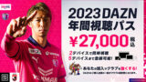 2023DAZN年間視聴パス | SPORIZE Ltd.